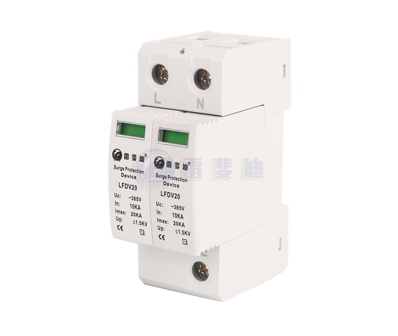 三級(jí)2P電源浪涌保護(hù)器20KA LFDV20